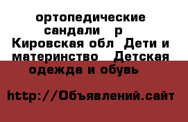 ортопедические сандали 18р  - Кировская обл. Дети и материнство » Детская одежда и обувь   